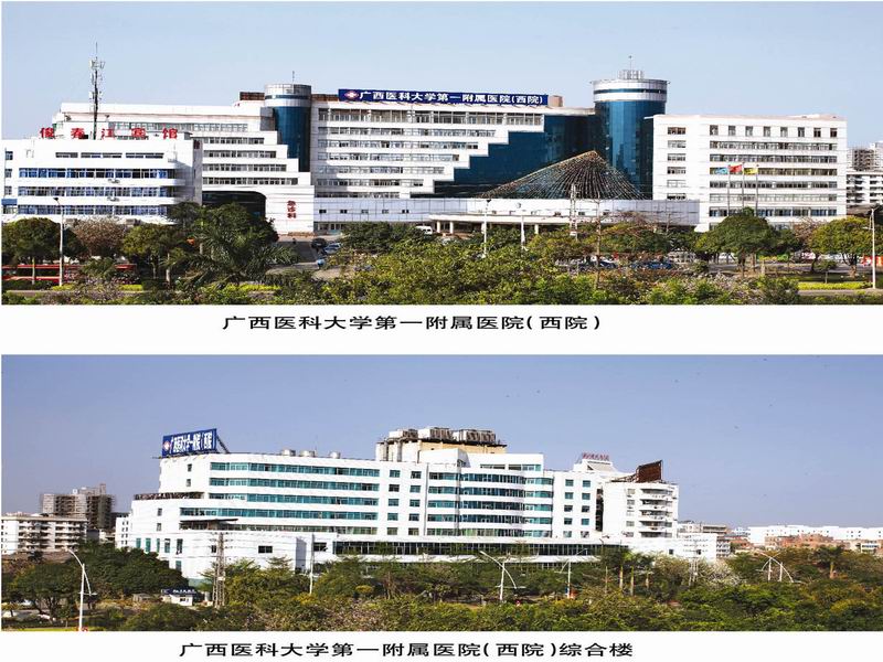 广西医科大学第一附属医院（西院）、广西医科大学第一附属医院（西院）综合楼